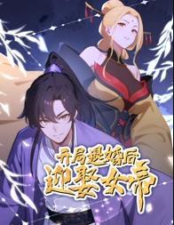 开局退婚后迎娶女帝动态漫画(2025)海报