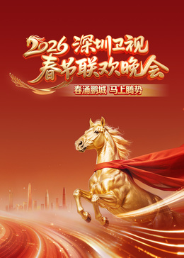 2026深圳卫视春节联欢晚会(2026)海报