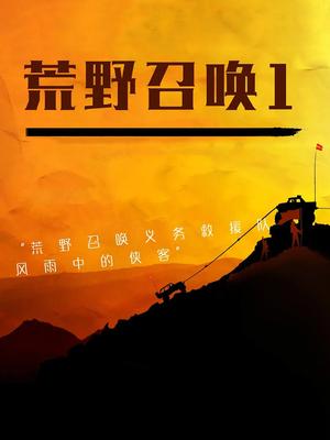 荒野召唤1(2021)海报