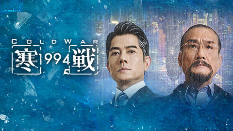 寒战1994粤语(2026)海报
