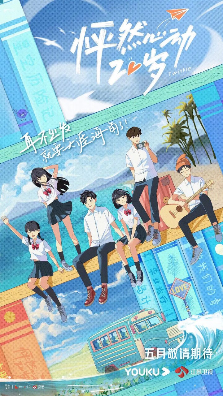 怦然心动20岁 第一季(2021)海报