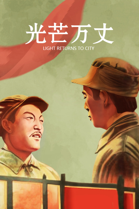 光芒万丈(2015)海报