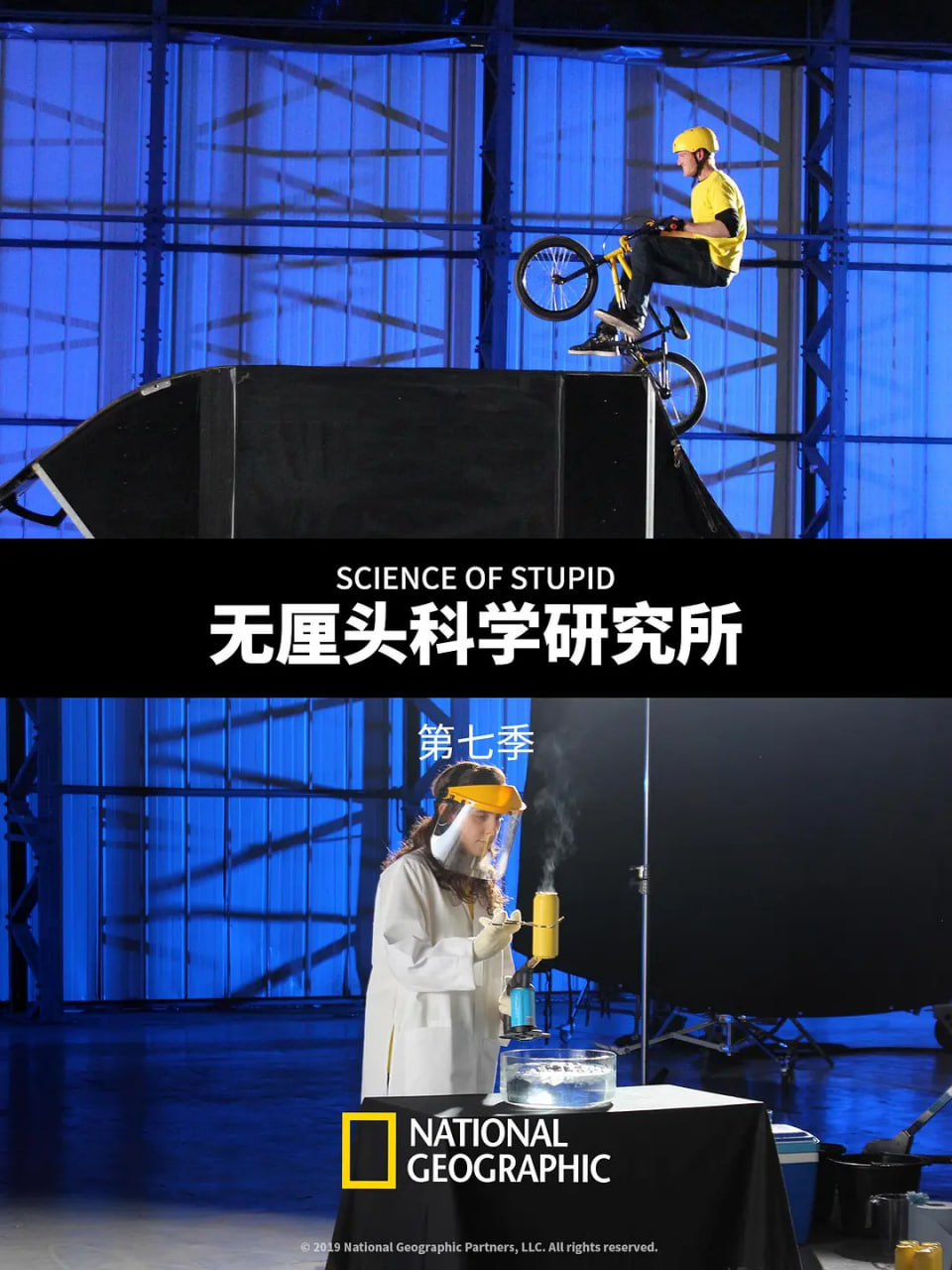 无厘头科学研究所 第七季(2019)海报