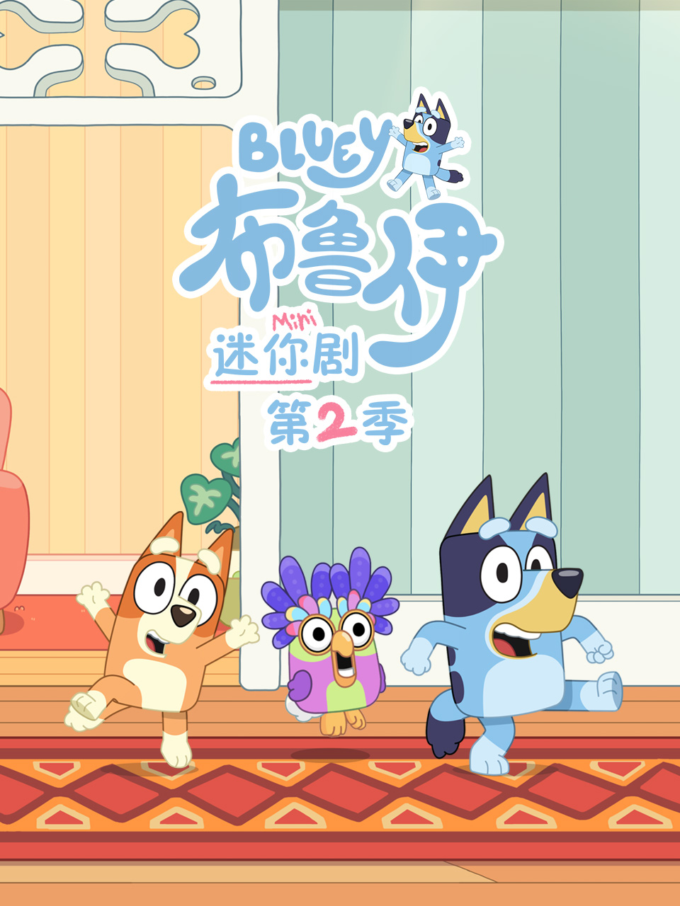 布鲁伊迷你剧第二季 配音(2026)海报