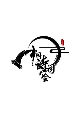 中国诗词大会 第一季(2016)海报
