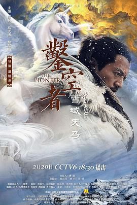 凿空者之雪域天马(2021)海报