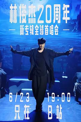 林俊杰「重拾快乐」首唱会(2023)海报
