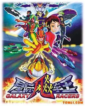 星际飚车王(2008)海报