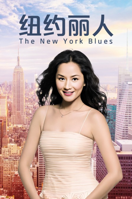 纽约丽人(2014)海报