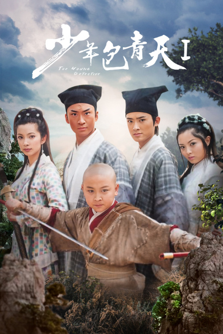 少年包青天第一部(2021)海报
