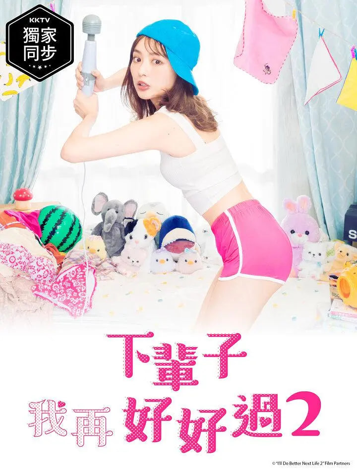 下辈子我再好好过 第二季(2021)海报