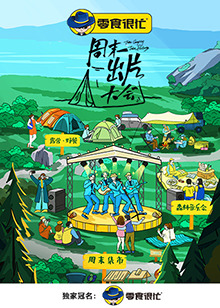 周末出片大会(2022)海报