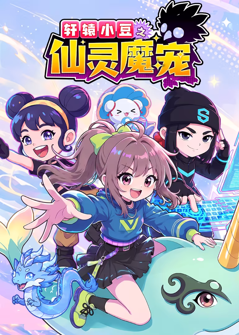 轩辕小豆之仙灵魔宠(2025)海报
