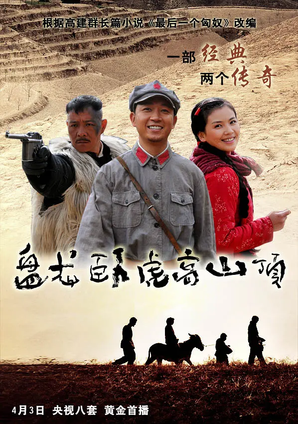 盘龙卧虎高山顶(2010)海报