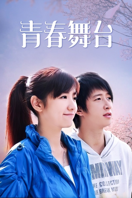 青春舞台(2010)海报