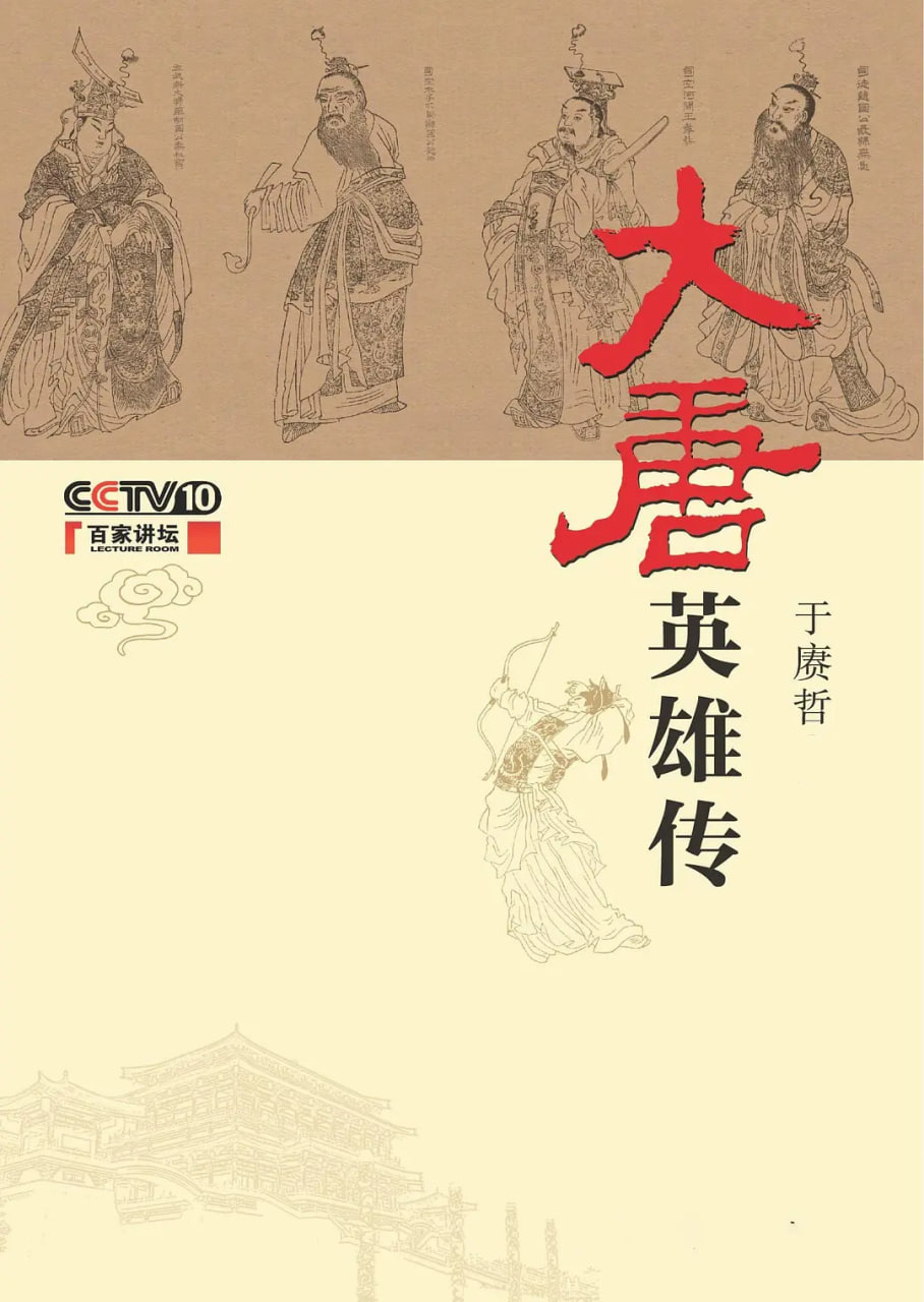 百家讲坛:大唐英雄传(2014)海报
