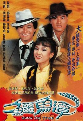 鳄鱼潭粤语(1981)海报