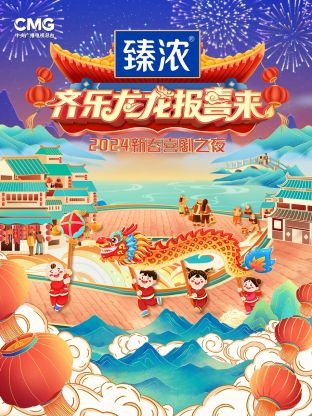 新春喜剧之夜2024(2024)海报