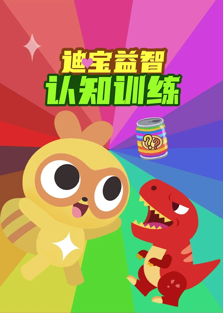 迪宝益智认知训练(2023)海报