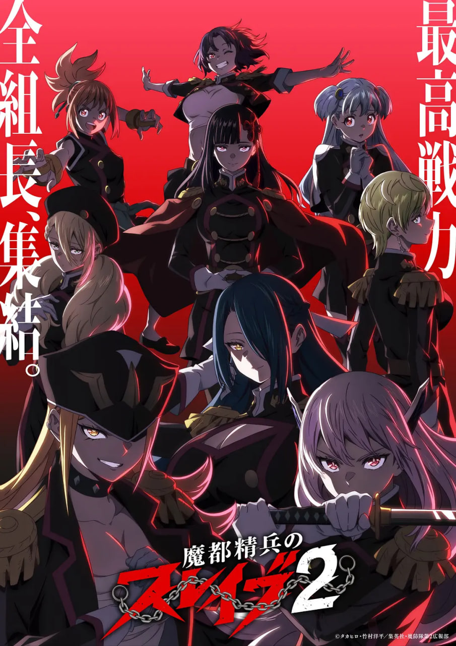 魔都精兵的奴隶 第二季(2026)海报