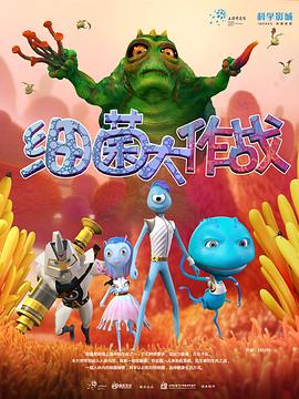 细菌大作战(2013)海报