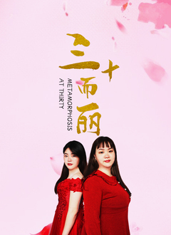 三十而丽(2022)海报