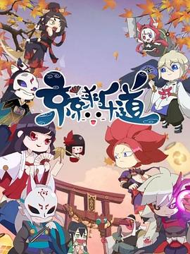 京京来乐道第二季(2019)海报