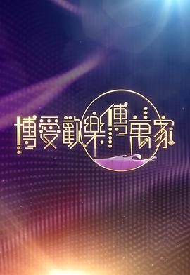 博爱欢乐传万家2026(2026)海报
