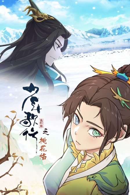 少年歌行番外篇之桃花烙(2021)海报