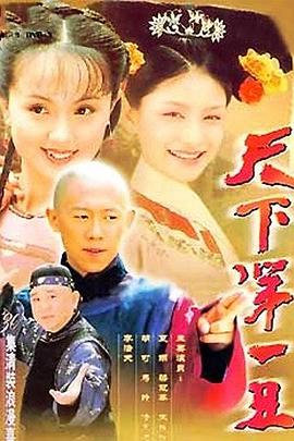 天下第一丑(2001)海报