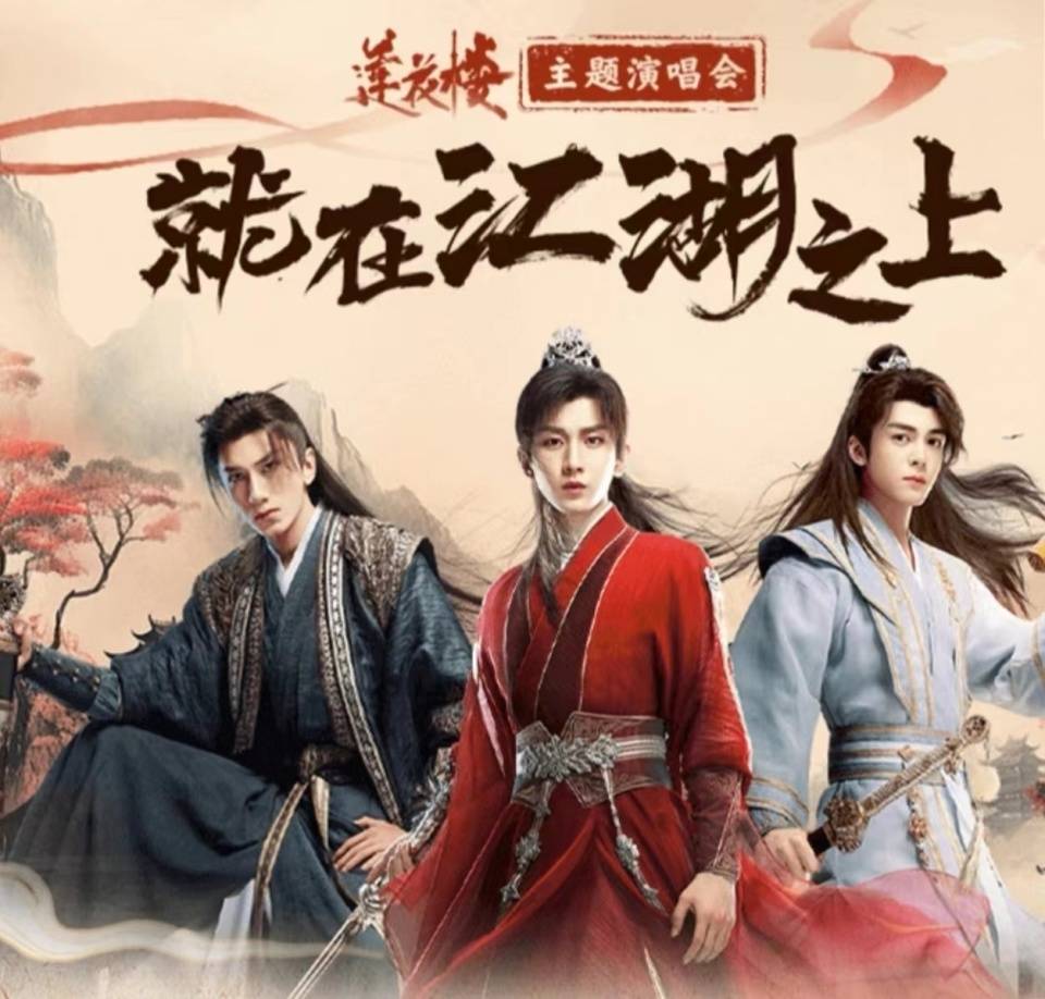 莲花楼主题演唱会(2023)海报