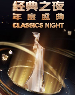 经典之夜年度盛典(2024)海报