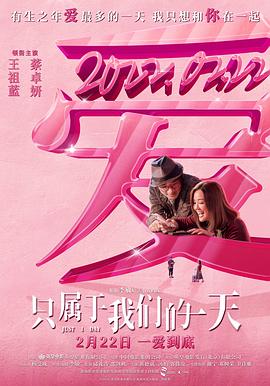 只属于我们的一天(国语)(2021)海报