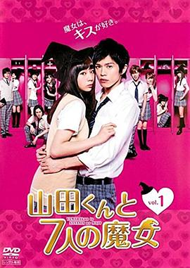 山田君与7个魔女2013(2013)海报