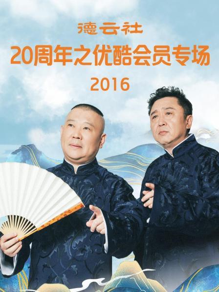 德云社20周年之优酷会员专场2016(2016)海报