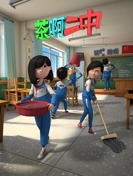 茶啊二中 第二季(2015)海报