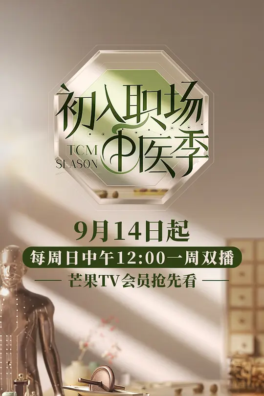 初入职场·中医季(2025)海报