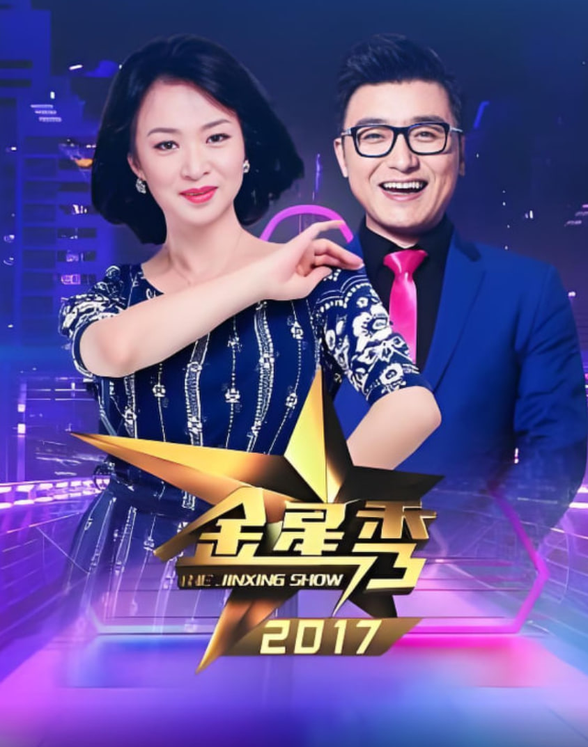 金星脱口秀(2017)海报