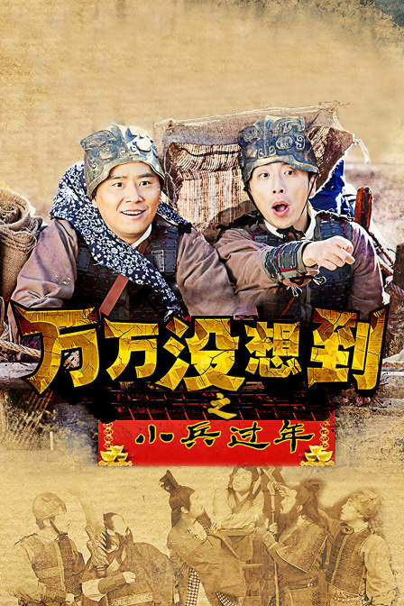 万万没想到之小兵过年(2014)海报