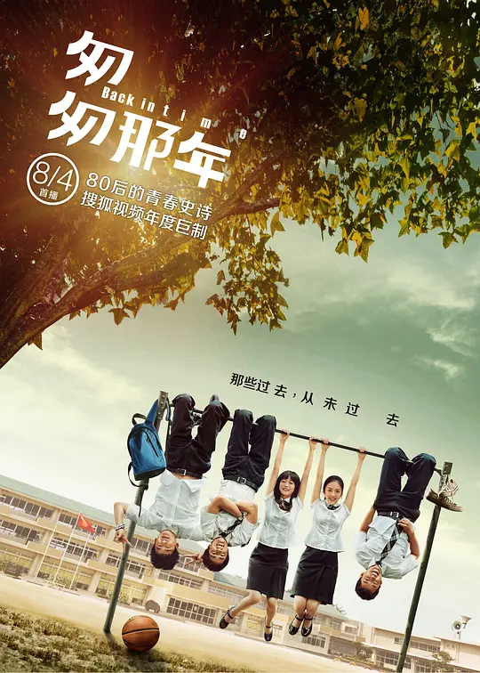 匆匆那年2014(2014)海报