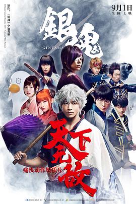 银魂 真人版(2017)海报