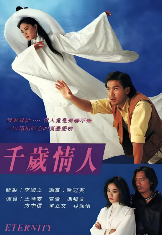 千岁情人(国语版)(1993)海报