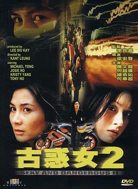 古惑女2粤语(1999)海报