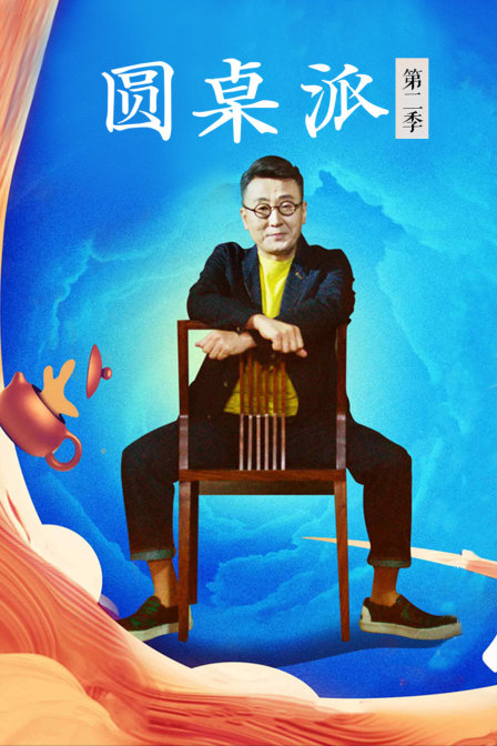 圆桌派第二季(2016)海报