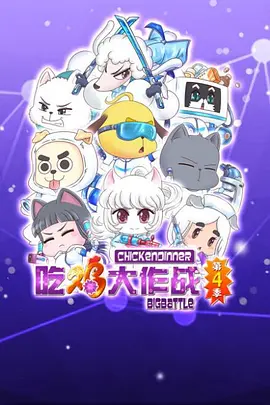 吃鸡大作战第二季(2021)海报
