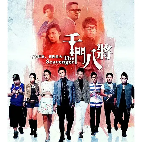 千门八将2014(2014)海报