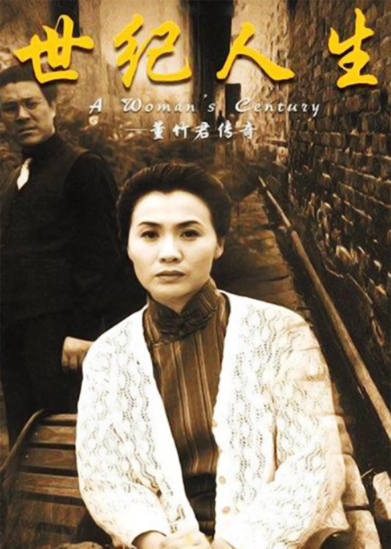 世纪人生(2000)海报