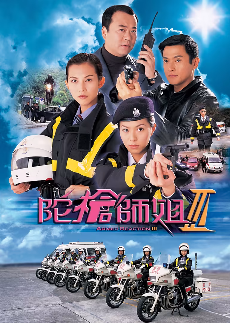 陀枪师姐3(2001)海报