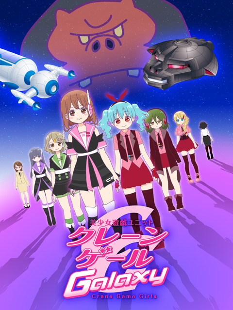 Crane Game Girls 第二季(2016)海报