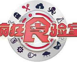 疯狂食验室(2018)海报
